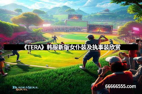 《TERA》韩服新版女仆装及执事装欣赏