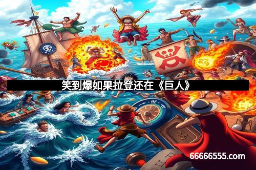 笑到爆如果拉登还在《巨人》