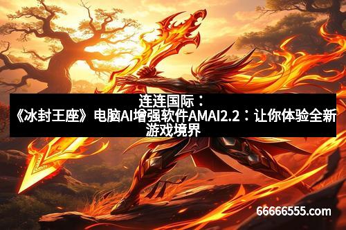 连连国际：《冰封王座》电脑AI增强软件AMAI2.2：让你体验全新游戏境界